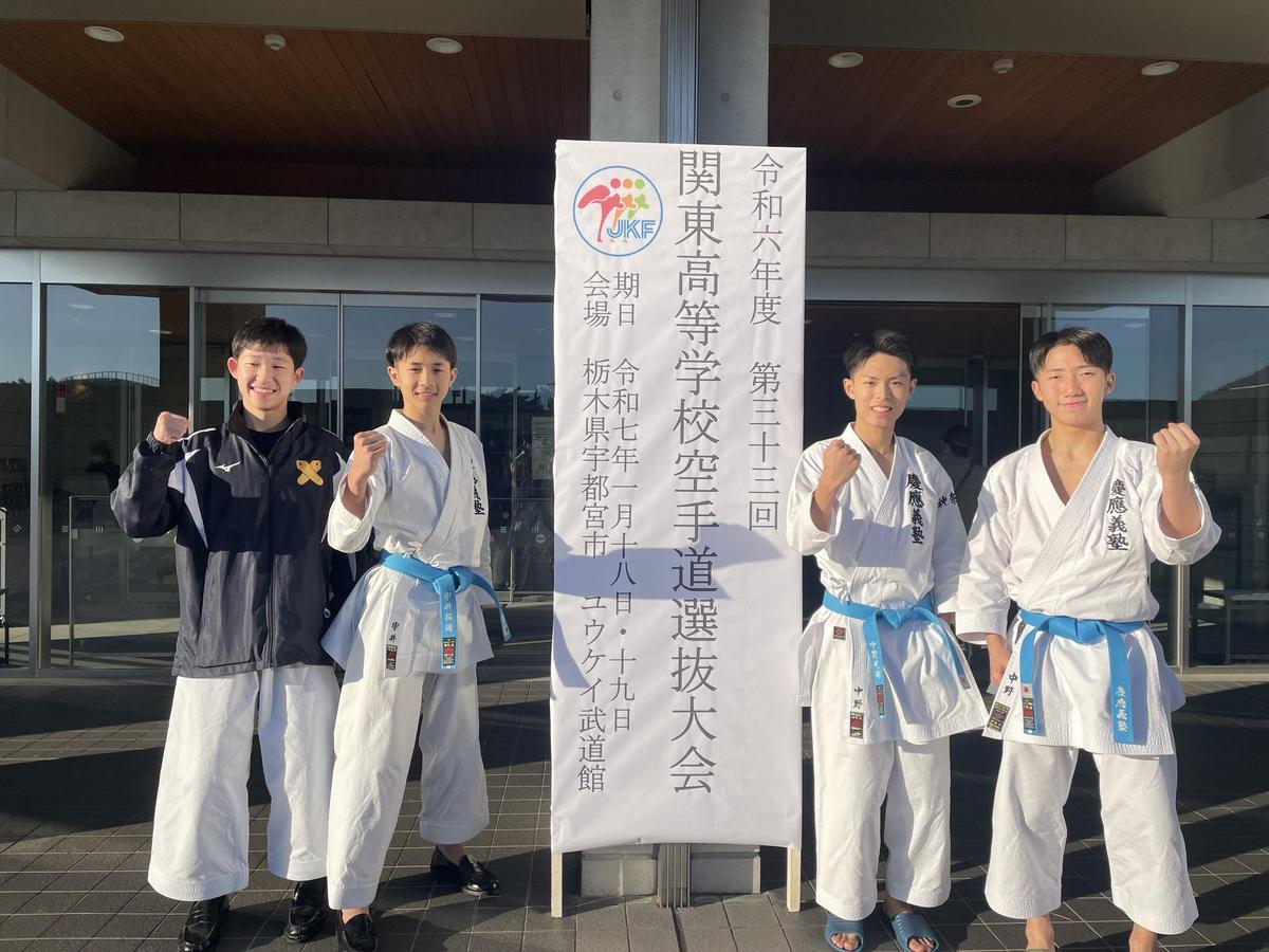空手部 8年ぶりに全国選抜大会出場 | 慶應義塾高等学校